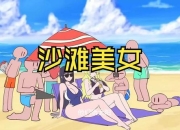 沙滩整蛊美女必看攻略10招恶搞技巧让你成为派对焦点