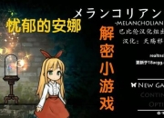 忧郁的安娜游戏攻略：剧情卡关解密与隐藏成就达成全解析