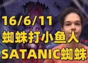 育母蜘蛛改版后攻略高效打法助你轻松攻克新版挑战