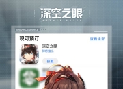 《深空之眼》官方预约活动正式上线 多重预约福利放送