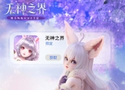 《无神之界》手游苹果商店预约今日开启 唯美冒险即刻启程