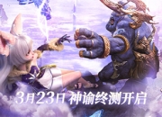 《无神之界》手游神谕终测3月23日开启 绚烂唯此间 一眼即万年
