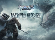 凛冬将至 《永恒之境》手游5月30日火爆开测