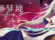 烛龙新作《心渊梦境》将于3月23日 在Steam开启首次公测