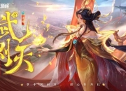 武则天游戏攻略技能连招难掌握？手残党必看实战技巧速成指南