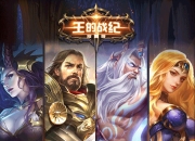 还原诸神争霸世界 《王的战纪》手游4月25日火爆来袭