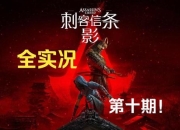 刺客信条游戏攻略任务卡关与全收集难点一站式解决技巧解析