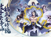 《炼仙传说》开启预约——放手去修仙，躺赢变传说