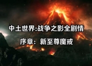 魔戒生活常见难题破解：我的魔戒生活攻略教你轻松应对中土挑战