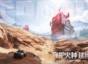 守护火种，延续文明！ 朝夕光年代理产品《代号：Spark》曝光