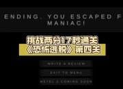 手机游戏恐怖攻略卡关难题解决与快速通关技巧解析