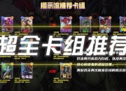 S卡游戏攻略新手必看快速通关与卡组优化全指南