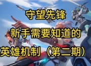 守望英雄攻略：操作难点解析与高效提升指南