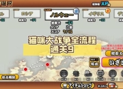 猫消除游戏攻略卡关难题破解技巧助你轻松拿高分