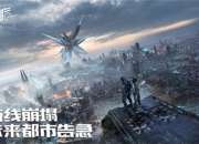 科幻生存游戏《代号：降临》开启全渠道测试预约！