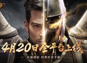 热血永燃《传奇天下》手游4月20日不删档上线！
