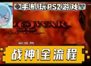 战神1攻略全流程图详解快速通关技巧告别卡关难题