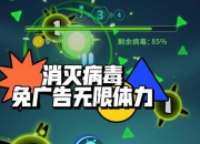 消灭病毒游戏攻略秘籍助你快速通关无压力