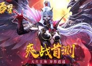 重写新的传奇 《吞星》今日开启爽战首测