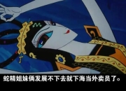 十万个冷笑话蛇精遭遇冷场尴尬？三招教你变身爆笑焦点