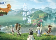 再续热血新江湖 Q版武侠《再见江湖》预约开启