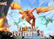 龙主题手游再添强劲选手，手游《战龙出击》预约开启