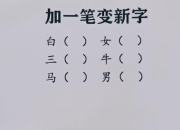 三个牛是什么字困扰多？拆解技巧助你轻松掌握汉字结构