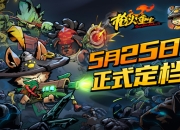 《枪火重生》手游国内定档5月25日全平台上线，全球预约突破80万