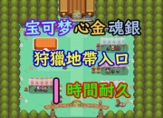 口袋妖怪心金魂银攻略迷宫复杂精灵难抓？高效通关路线全解析