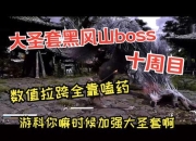 黑风山副本攻略挑战难点解析与高效通关技巧详解