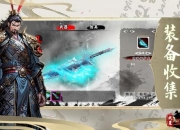 放置三国攻略 剖析痛点及对应解决方案