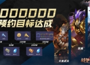 网易即时战略手游《战争怒吼》300万预约目标现已达成