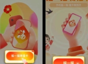 集五福攻略 解决集福痛点的秘籍