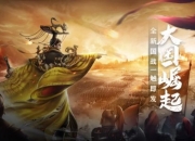 新国战手游《鸿图归来》首曝，重燃万人经典国战