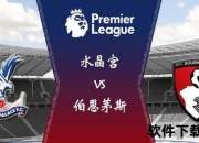 英超焦点战：伯恩茅斯主场激战水晶宫保级对决