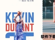 篮坛追梦者：NBA赛场淬炼的汗水与荣耀励志图鉴