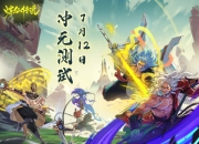 倒计时一周！《炼仙传说》冲元测试定档