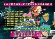 星之海洋1攻略 痛点剖析与解决全知道