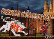 恶魔城废墟的肖像攻略 痛点与解决方案