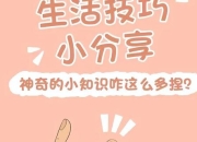 生活十攻略：解析生活痛点的解决之道