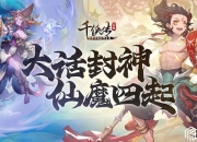梦玩游戏独家代理 高福利正版封神放置手游《千侠传》重磅来袭