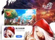 冒险家的战斗《龙之谷世界》手游全平台预约正式开启