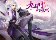 《九州幻境城》手游5月31日火爆开测 预下载今日开启