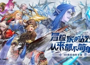 《龙之谷世界》明日天启测试 老玩家齐聚一堂开启新纪元