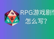RPG游戏大师教程：打造专属游戏世界的秘诀