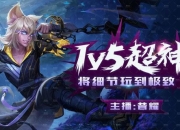 游戏直播封面制作教程 创意设计与实用技巧