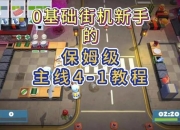 最囧游戏四全关卡通关秘籍揭秘：隐藏技巧与速刷攻略全收录