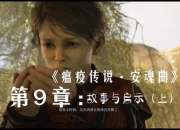 瘟疫传说安魂曲第九章逃离教堂图文攻略及全收集流程路线详解