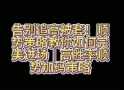 MG游戏实战技巧揭秘：新手快速提升胜率的七个关键策略
