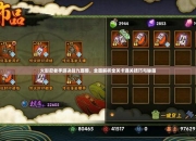 名模梦游戏全流程通关技巧与隐藏关卡解锁攻略详解